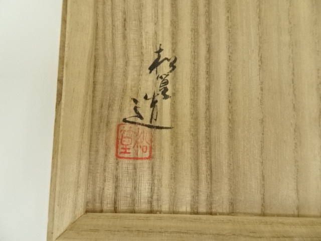 道具 ] - 道具 京焼 山澤松篁造 色絵清波茶碗（共箱） | ネット